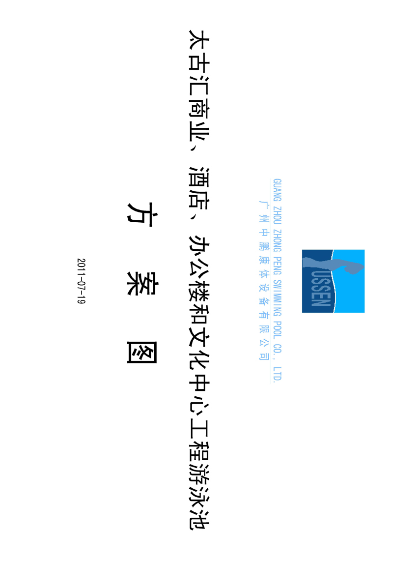 太古匯、商業(yè)、酒店、辦公樓和文化中心工程游泳池方案圖